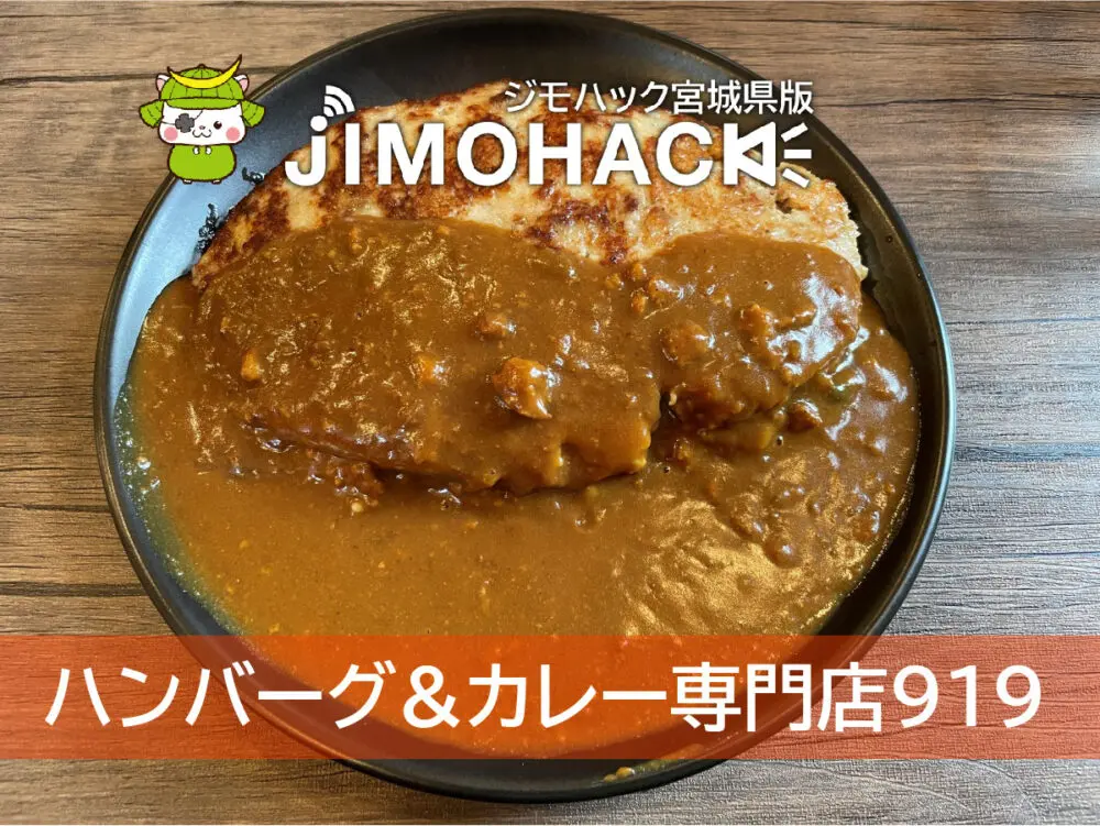 ハンバーグ&カレー専門店919