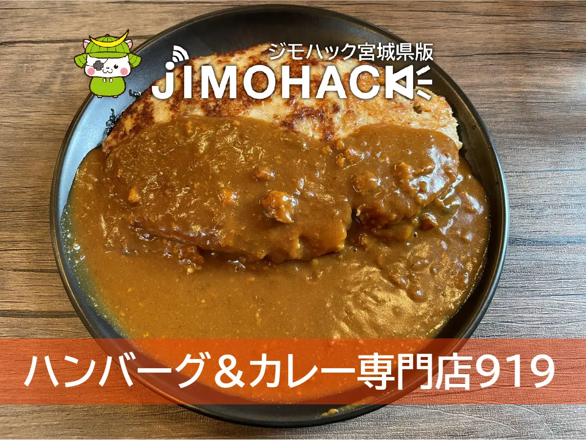 ハンバーグ&カレー専門店919