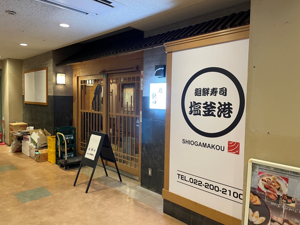 廻鮮寿司塩釜港 極 鎌田の外観