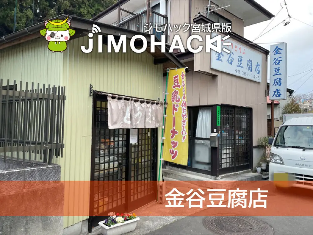 金谷豆腐店