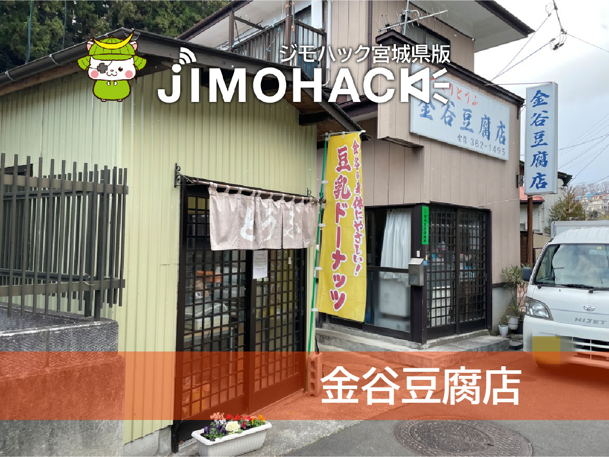 金谷豆腐店