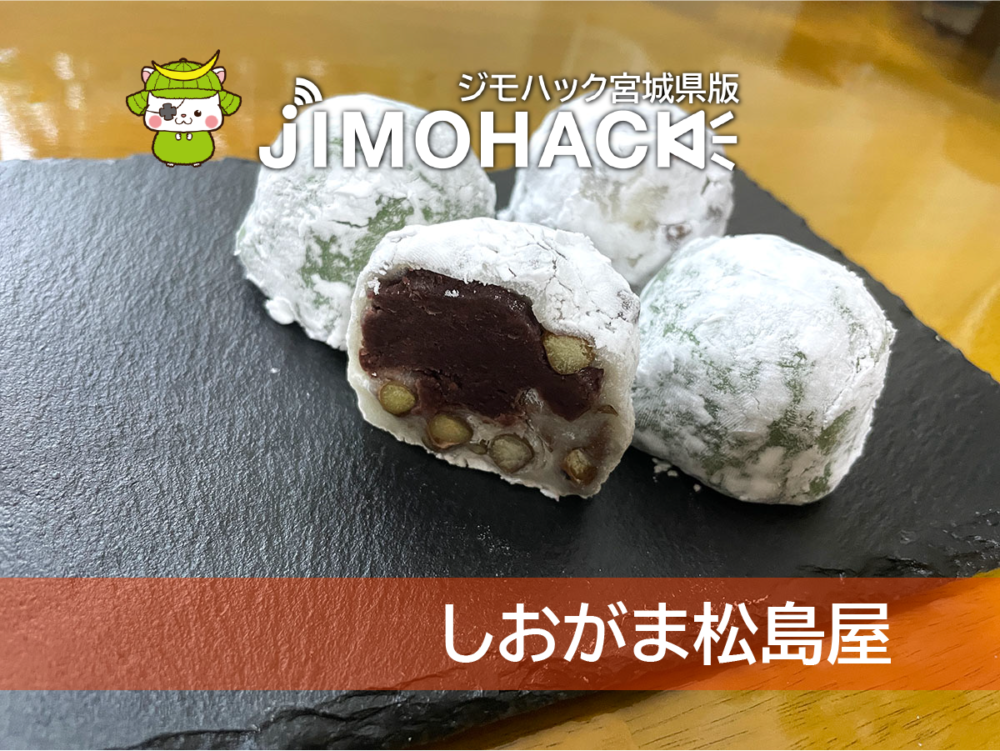しおがま松島屋
