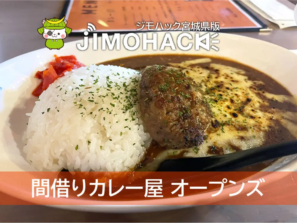 間借りカレー屋 オープンズ