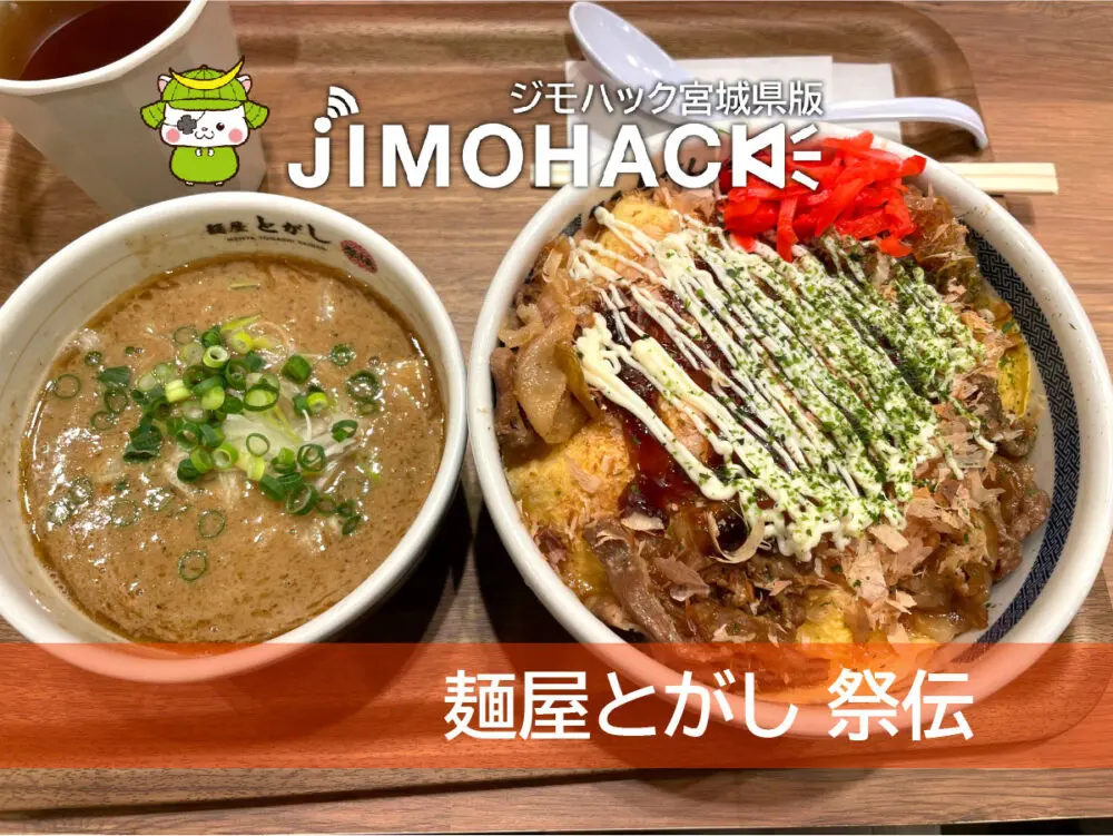 麺屋とがし祭伝