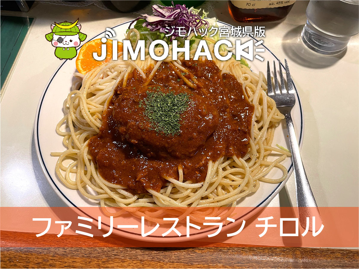 ファミリーレストラン チロル