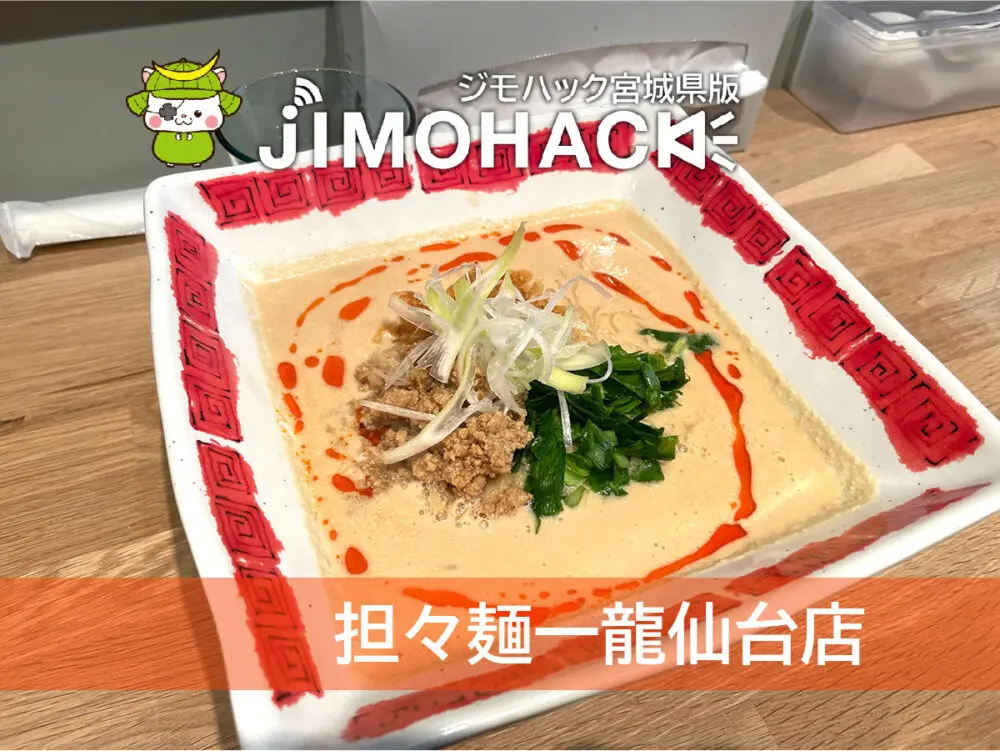 担々麺一龍仙台店