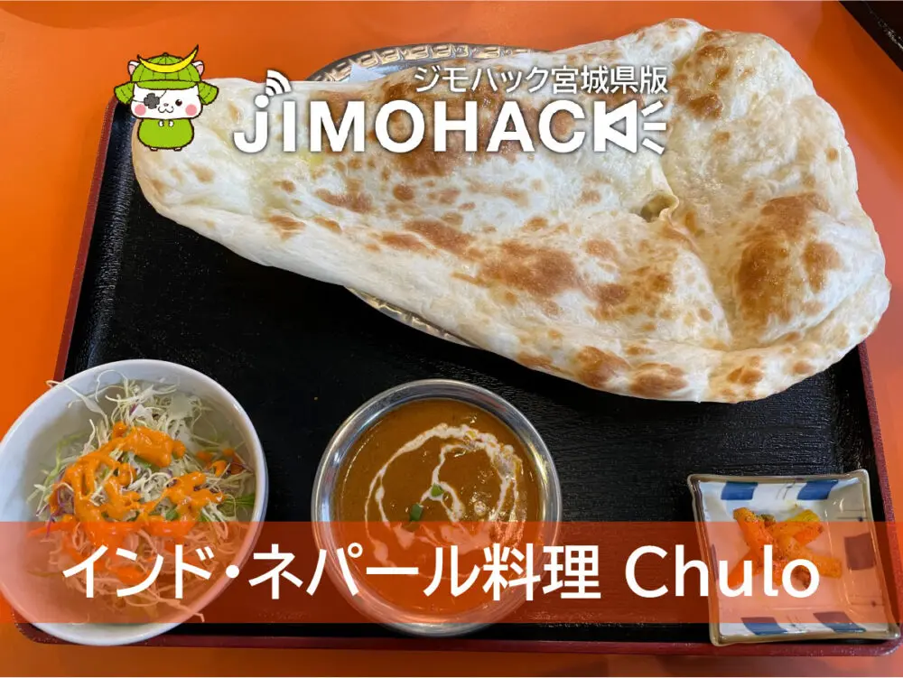 インド・ネパール料理 Chulo