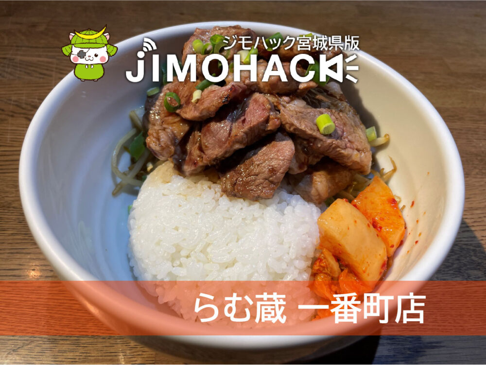 らむ蔵一番町店