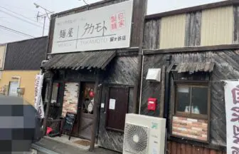 麺屋タカモト留ケ谷店