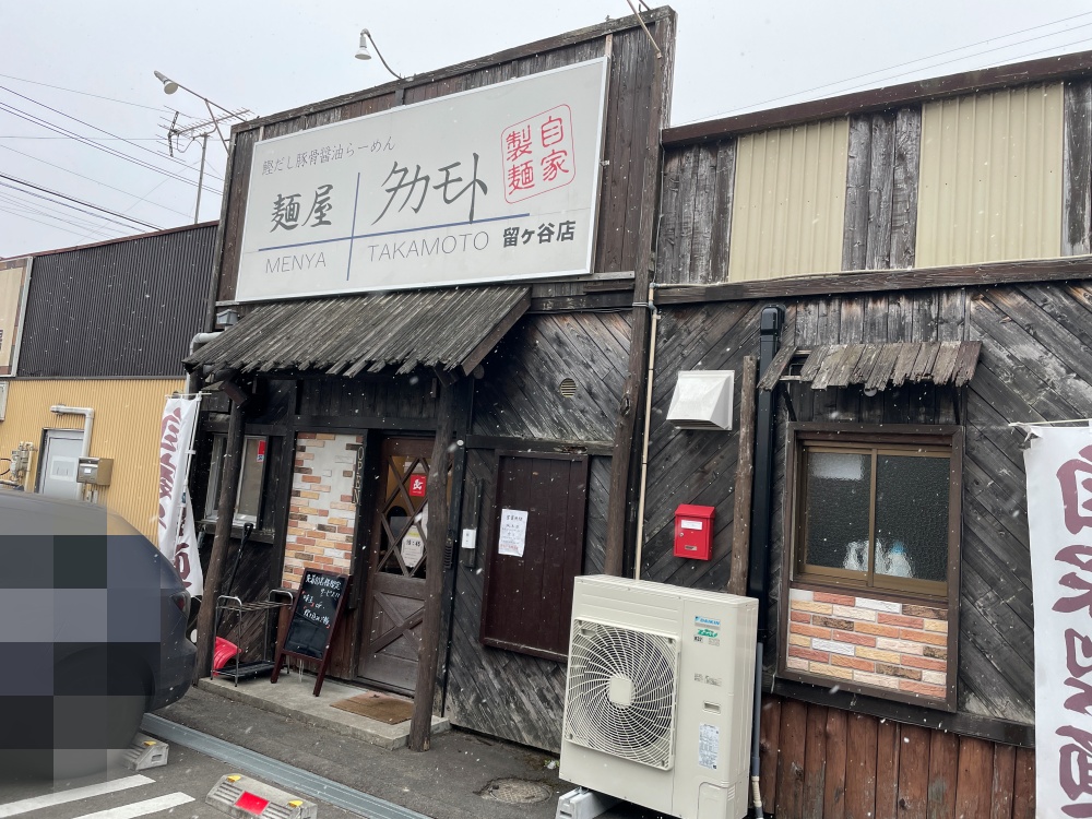 麺屋タカモト留ケ谷店