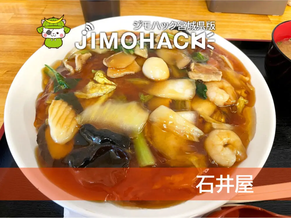 あんかけ専門店石井屋