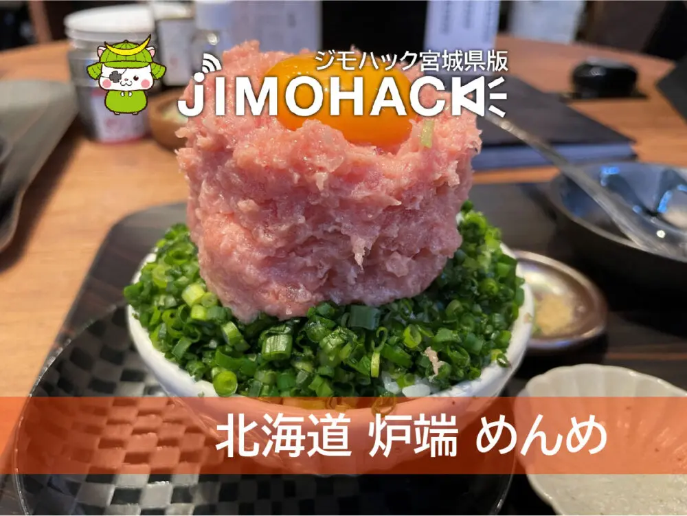 北海道 炉端 めんめ仙台PARCO2店