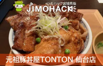 元祖豚丼屋TONTON 仙台店