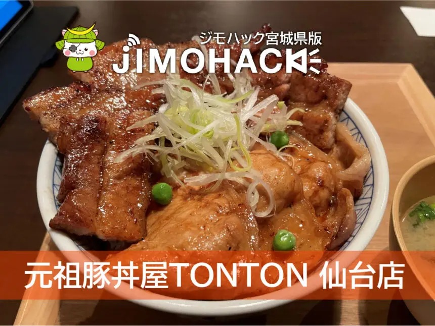 元祖豚丼屋TONTON 仙台店