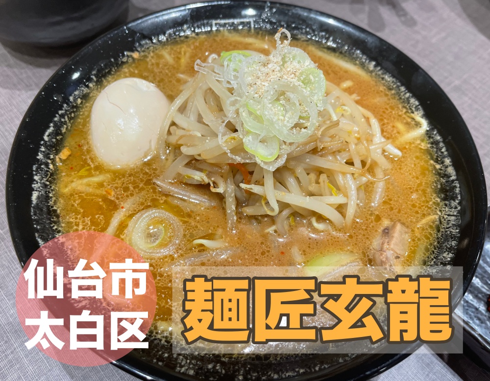 麺匠玄龍