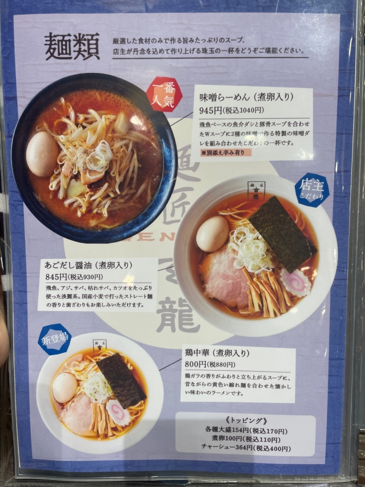 麺匠玄龍のメニュー１
