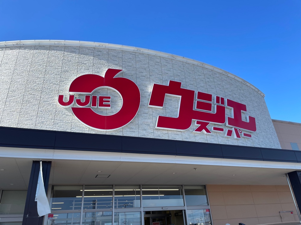 ウジエスーパー吉岡店の看板
