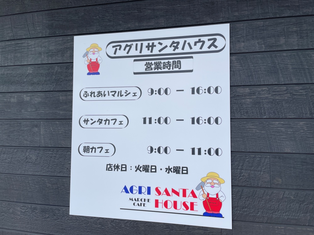 アグリサンタハウスの営業時間