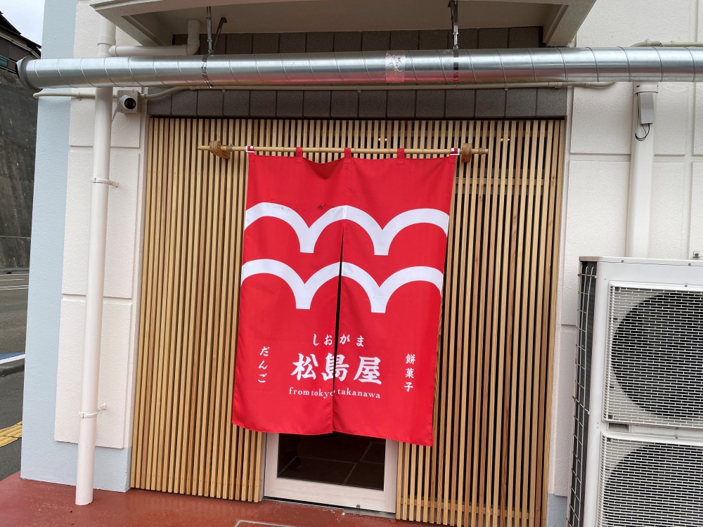 しおがま松島屋の暖簾