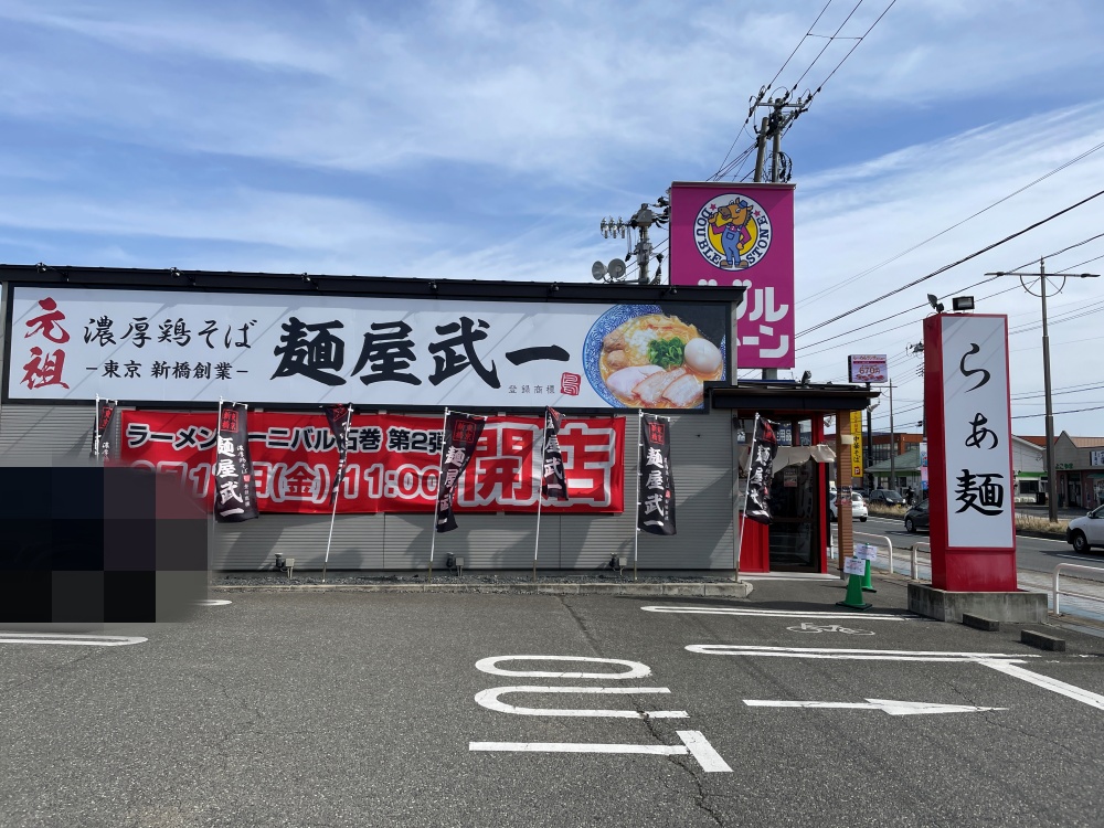 麺屋武一の外観