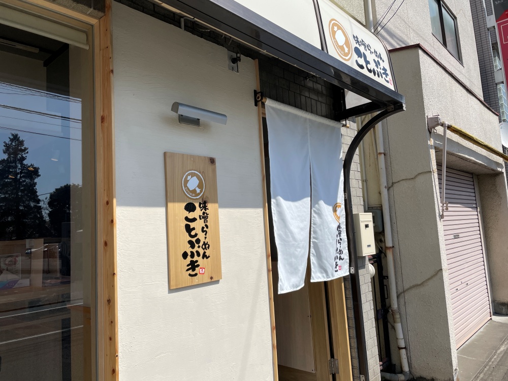 味噌らーめんことぶきの外観