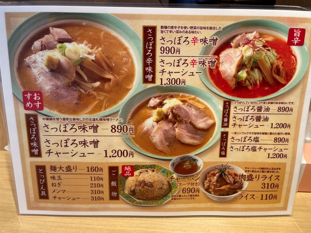 味噌らーめんことぶきのメニュー