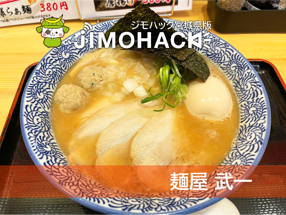 麺屋武一 石巻
