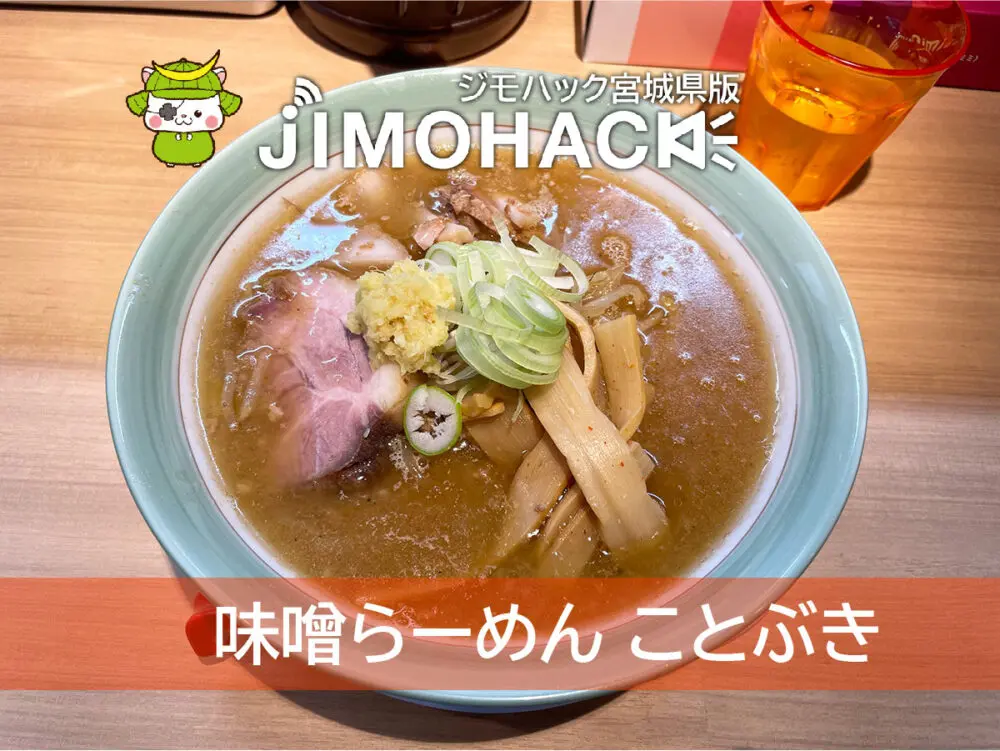 味噌らーめんことぶき