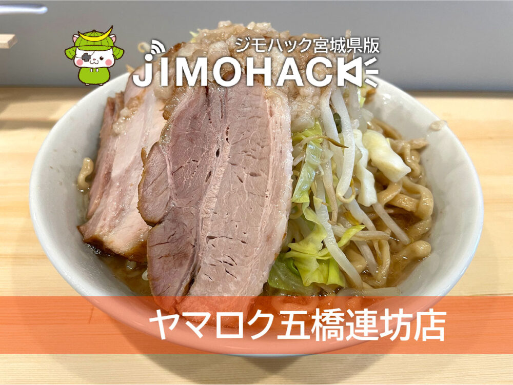 ヤマロク五橋連坊店