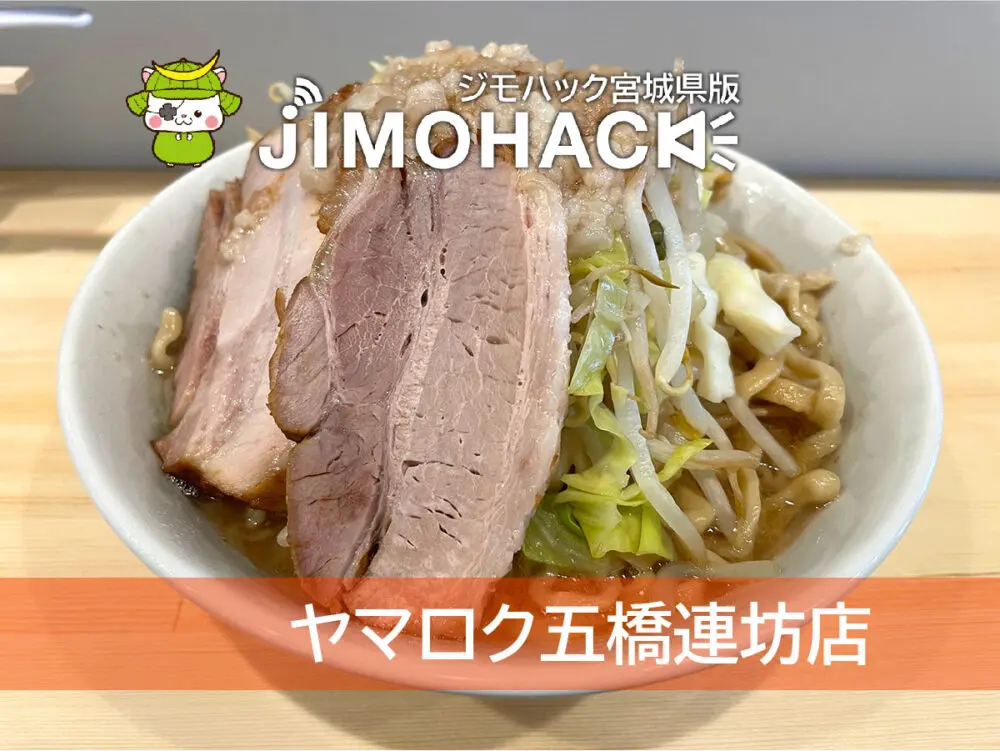 ヤマロク五橋連坊店