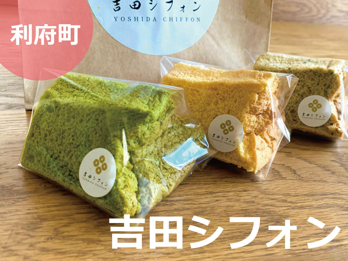 シフォン 利府 吉田シフォン｜ノンオイル・無添加の絶品シフォンケーキ専門店