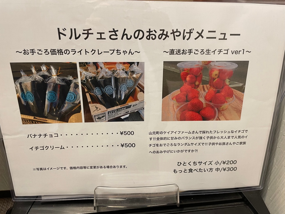 ドルチェクレープのお土産メニュー