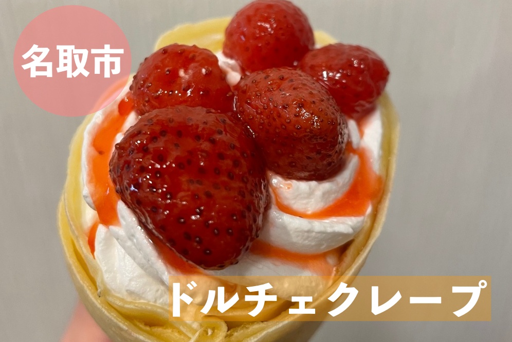 ドルチェクレープ