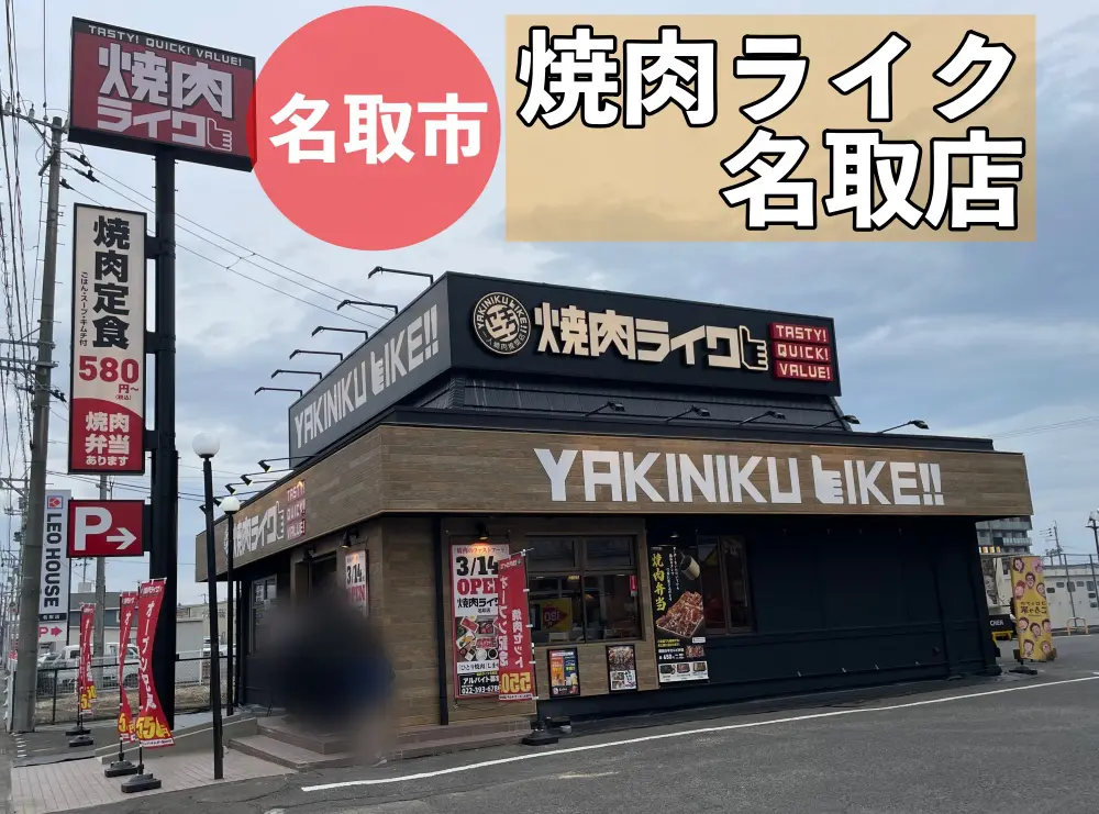 焼肉ライク名取店