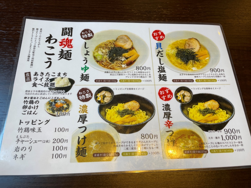 闘魂麺わこうのメニュー
