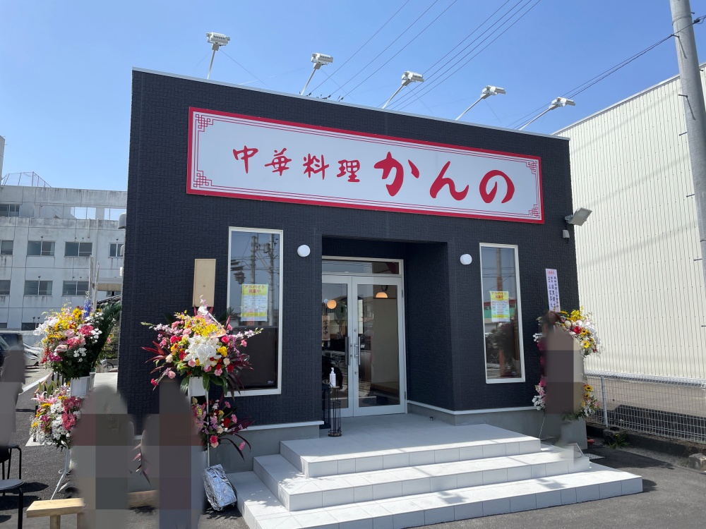 中華料理かんのの外観