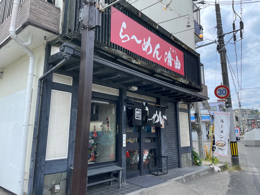 らーめん清由の外観