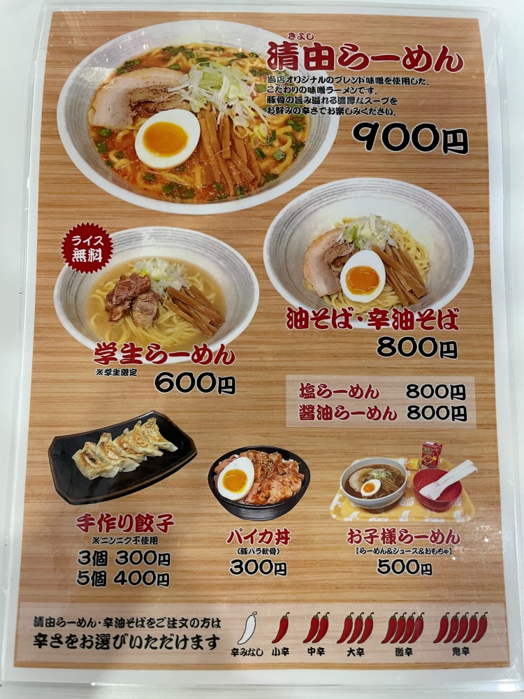 らーめん清由のメニュー