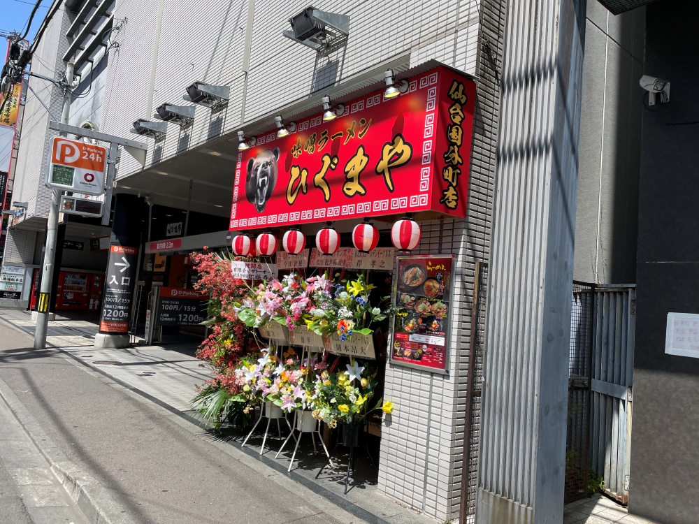 ひぐまや仙台国分町店の外観