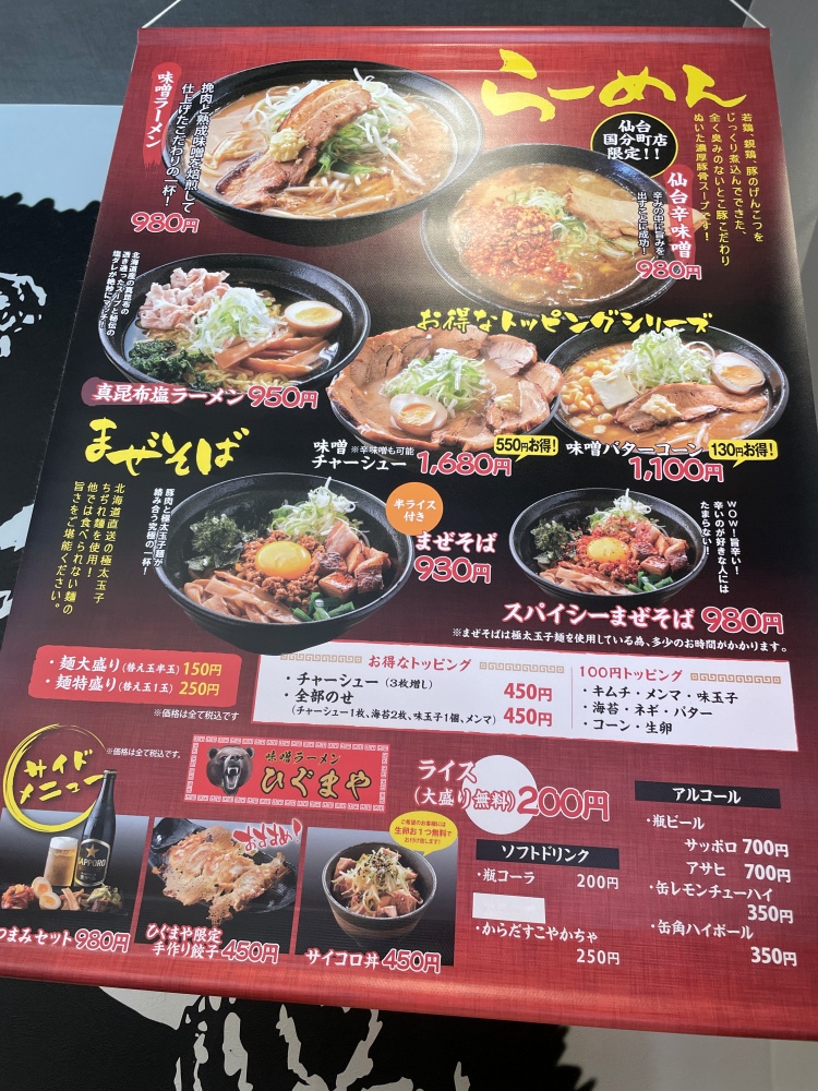 ひぐまや仙台国分町店のメニュー