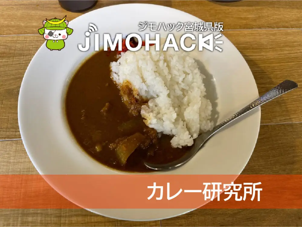 カレー研究所