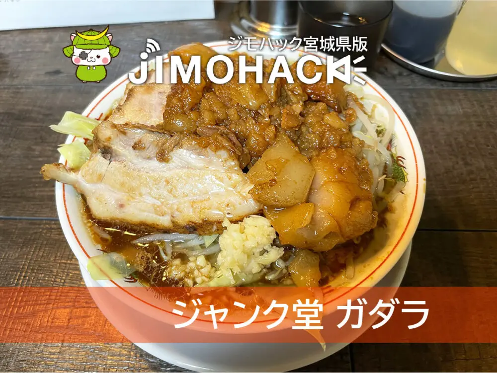 ジャンク堂 ガダラ