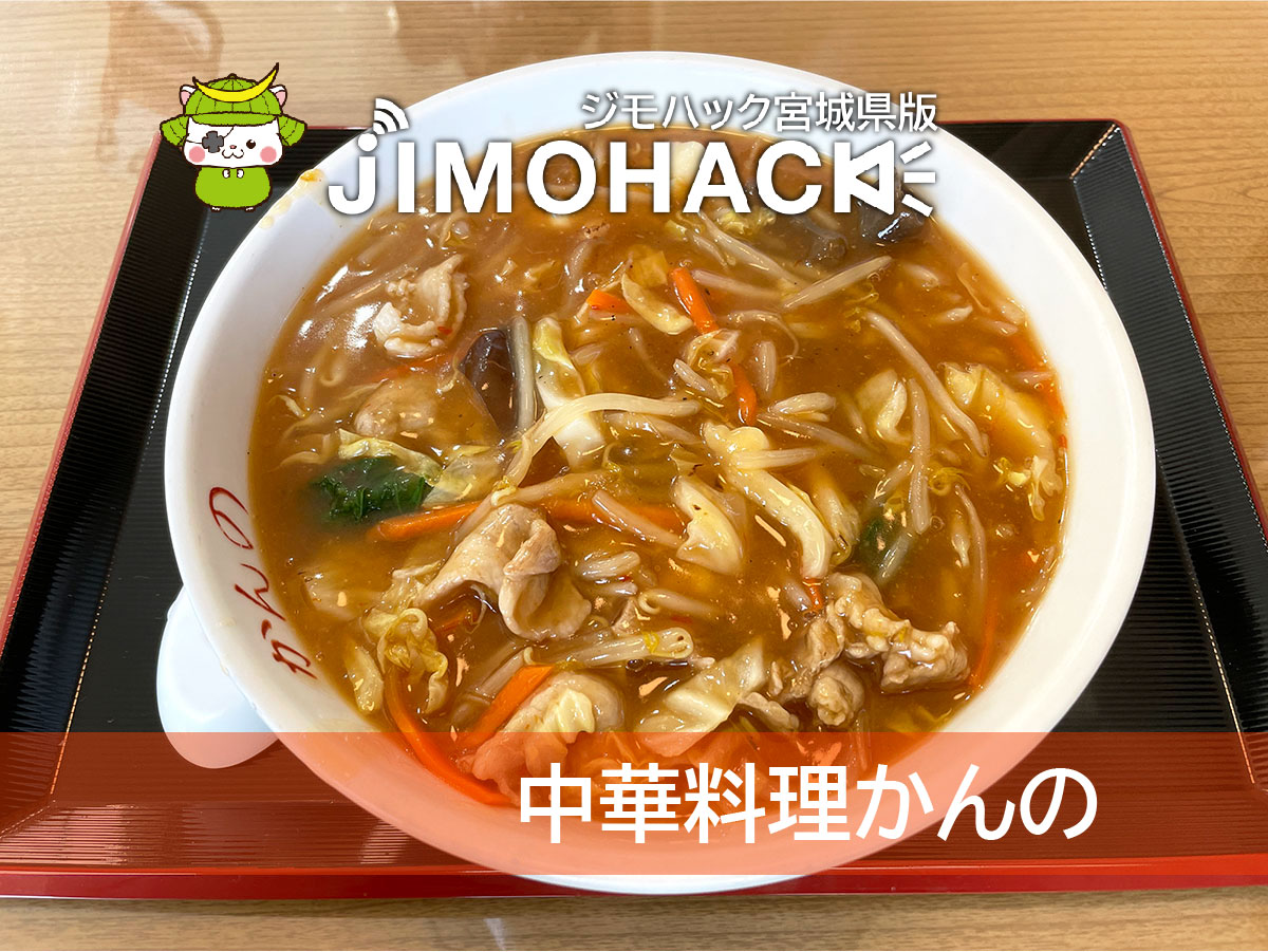 中華料理かんの