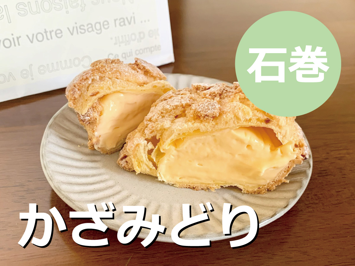 石巻 かざみどり | こだわりのクリームがたっぷり！日和山の