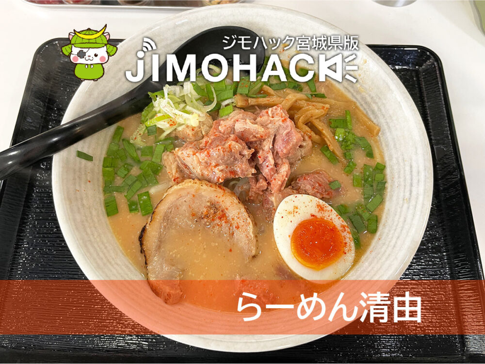 らーめん清由