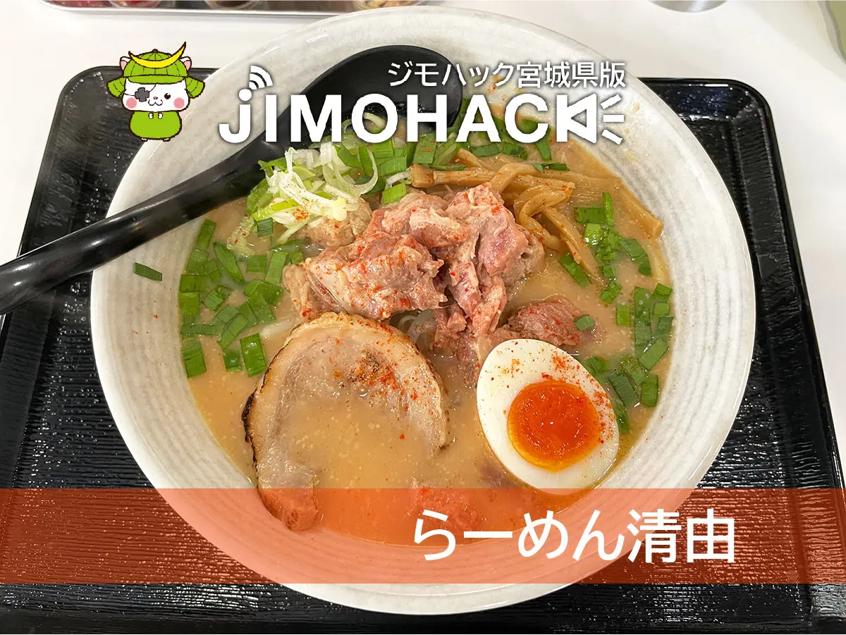 らーめん清由
