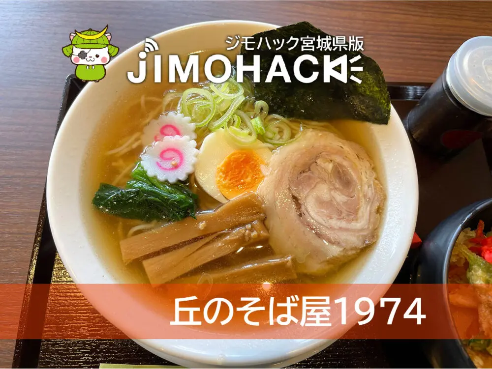 丘のそば屋１９７４