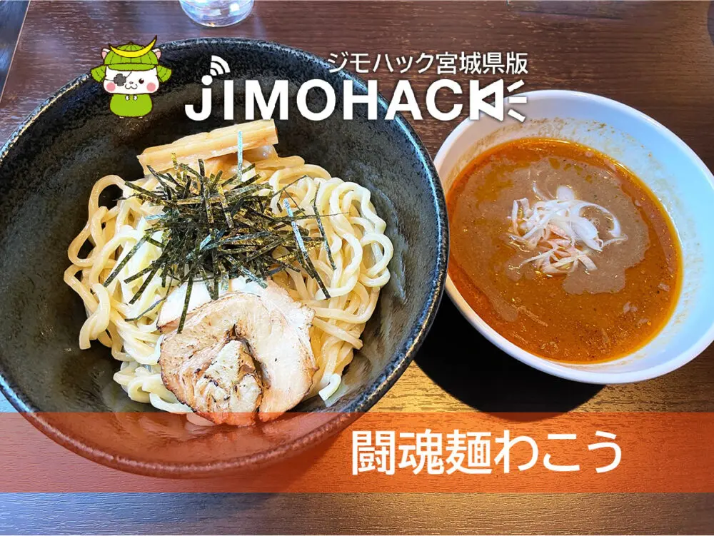 闘魂麺わこう
