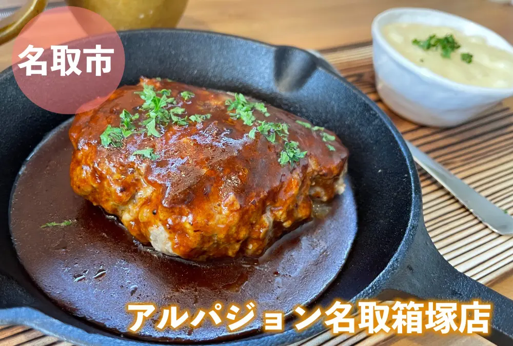 アルパジョン名取