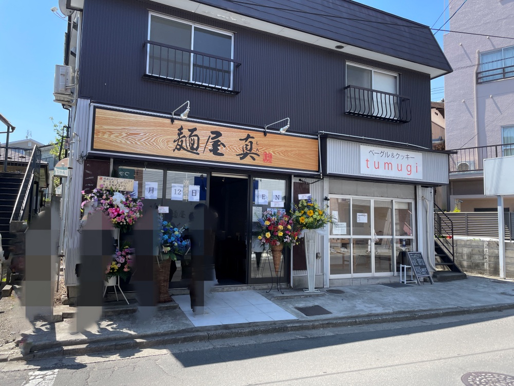 麺屋 真の店舗
